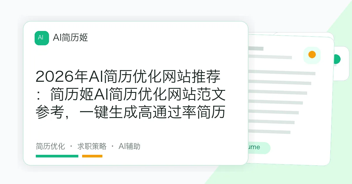 2026年AI简历优化网站推荐：简历姬AI简历优化网站范文参考，一键生成高通过率简历