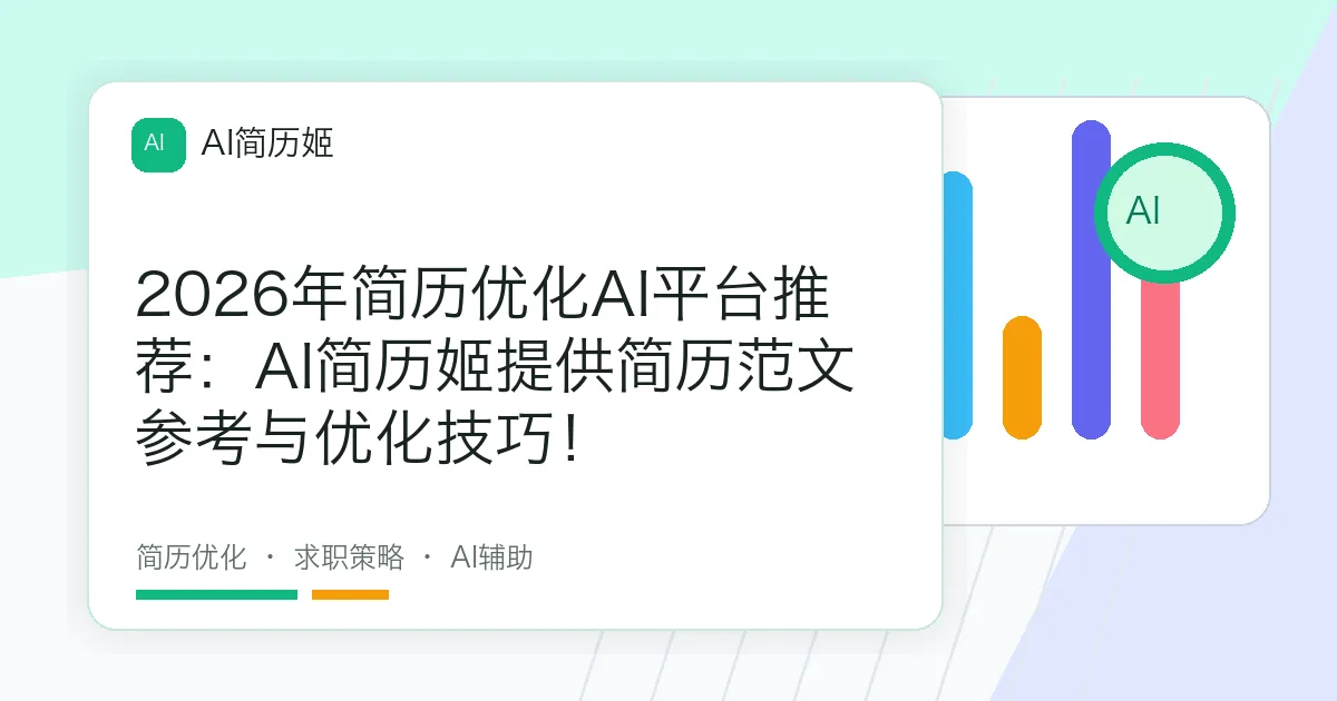2026年简历优化AI平台推荐：AI简历姬提供简历范文参考与优化技巧！