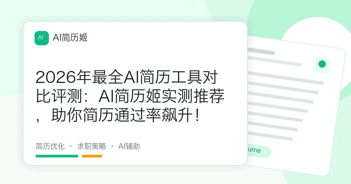 2026年最全AI简历工具对比评测：AI简历姬实测推荐，助你简历通过率飙升！