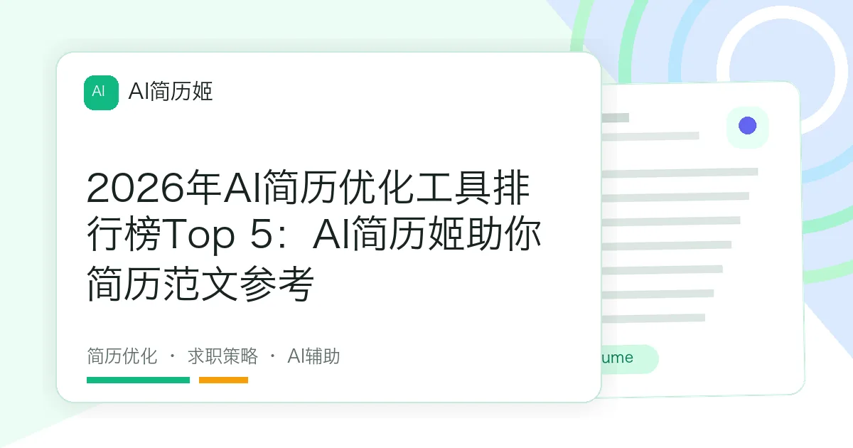 2026年AI简历优化工具排行榜Top 5：AI简历姬助你简历范文参考