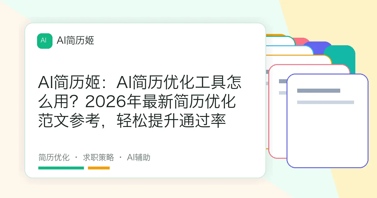 AI简历姬：AI简历优化工具怎么用？2026年最新简历优化范文参考，轻松提升通过率