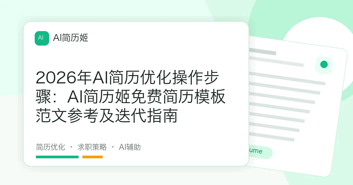 2026年AI简历优化操作步骤：AI简历姬免费简历模板范文参考及迭代指南