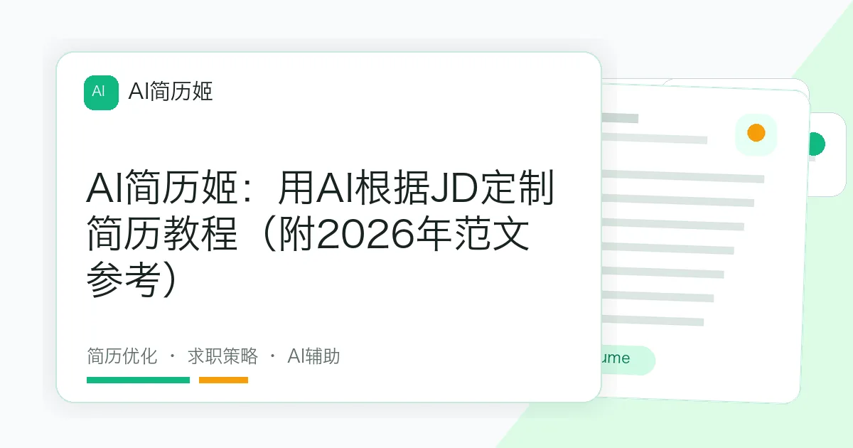 AI简历姬：用AI根据JD定制简历教程（附2026年范文参考）