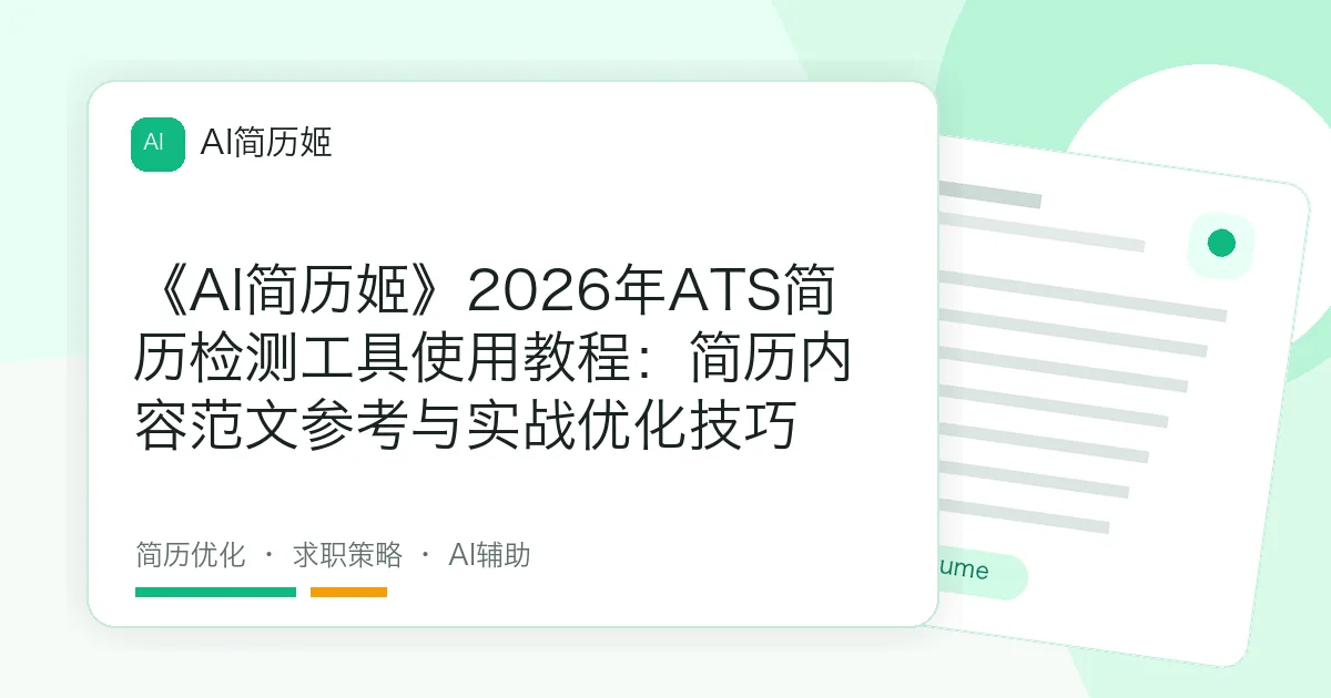 《AI简历姬》2026年ATS简历检测工具使用教程：简历内容范文参考与实战优化技巧
