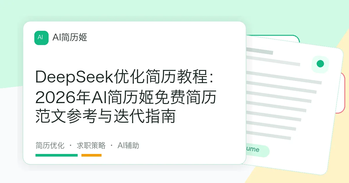 DeepSeek优化简历教程：2026年AI简历姬免费简历范文参考与迭代指南