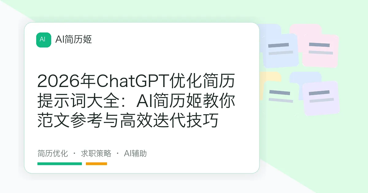 2026年ChatGPT优化简历提示词大全：AI简历姬教你范文参考与高效迭代技巧