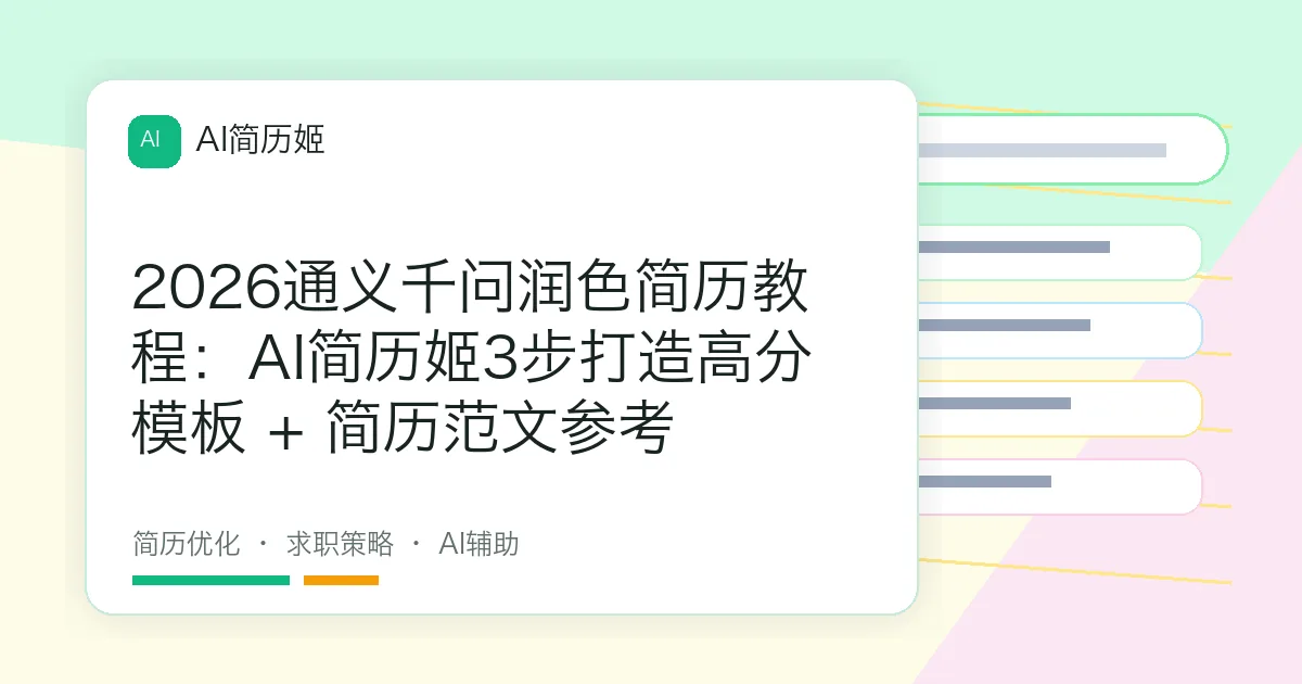 2026通义千问润色简历教程：AI简历姬3步打造高分模板 + 简历范文参考