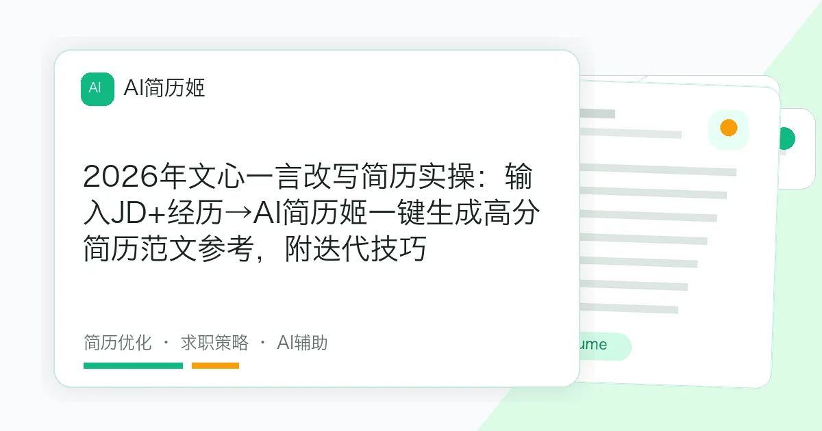 2026年文心一言改写简历实操：输入JD+经历→AI简历姬一键生成高分简历范文参考，附迭代技巧