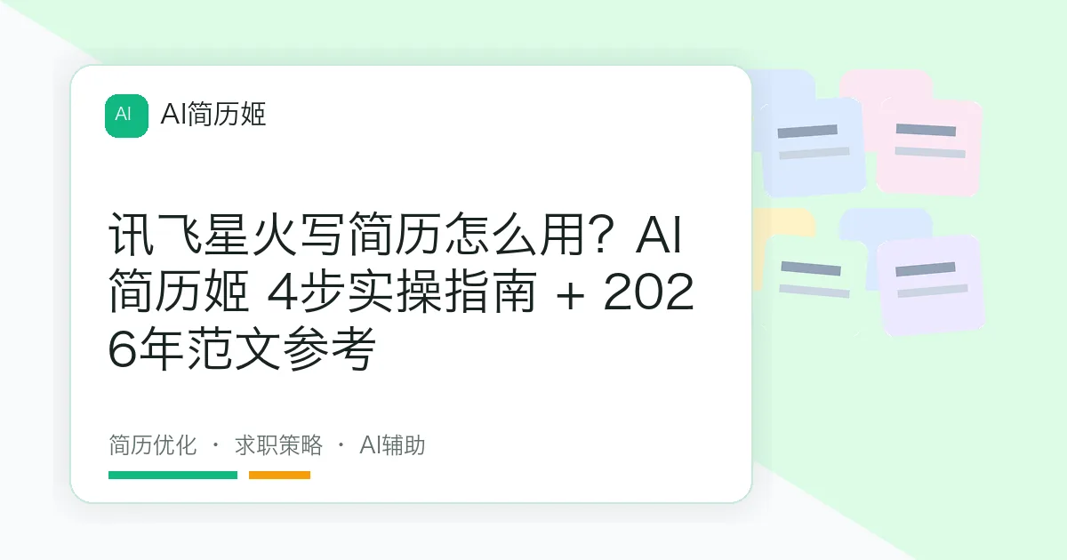 讯飞星火写简历怎么用？AI 简历姬 4步实操指南 + 2026年范文参考