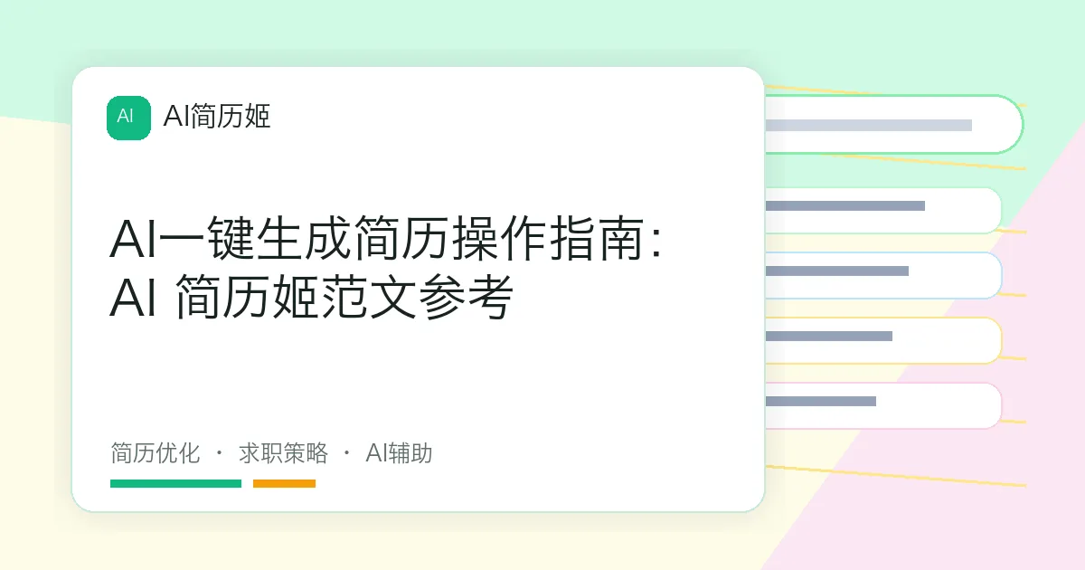 AI一键生成简历操作指南：AI 简历姬范文参考