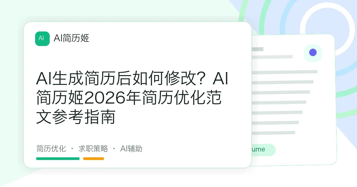 AI生成简历后如何修改？AI 简历姬2026年简历优化范文参考指南