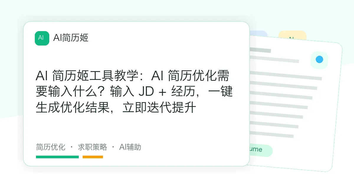 AI 简历姬工具教学：AI 简历优化需要输入什么？输入 JD + 经历，一键生成优化结果，立即迭代提升