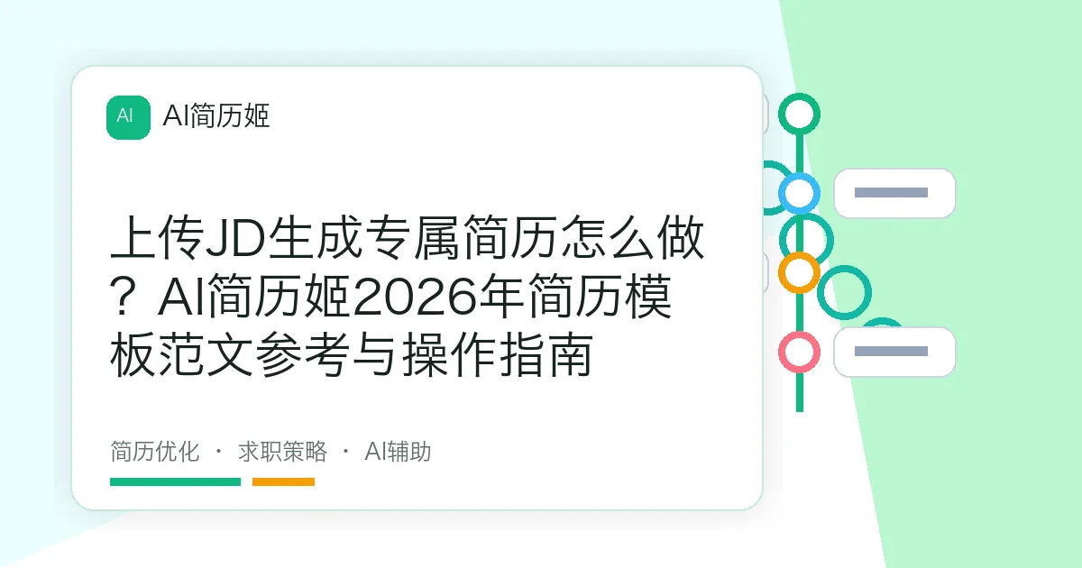 上传JD生成专属简历怎么做？AI简历姬2026年简历模板范文参考与操作指南