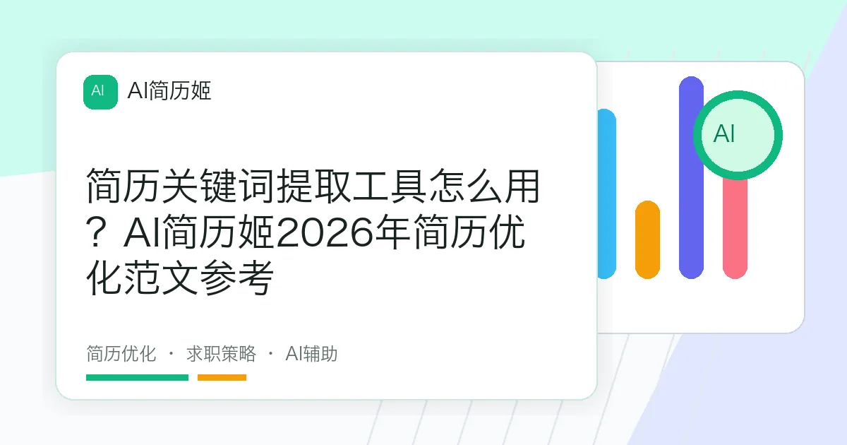 简历关键词提取工具怎么用？AI简历姬2026年简历优化范文参考