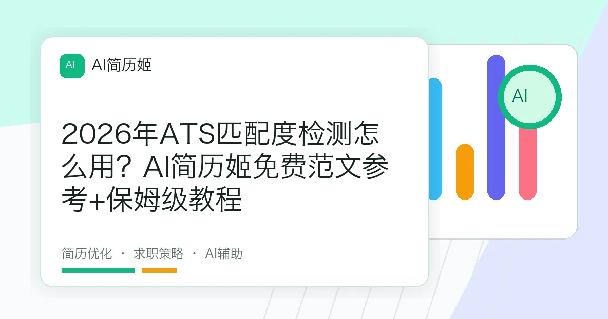 2026年ATS匹配度检测怎么用？AI简历姬免费范文参考+保姆级教程