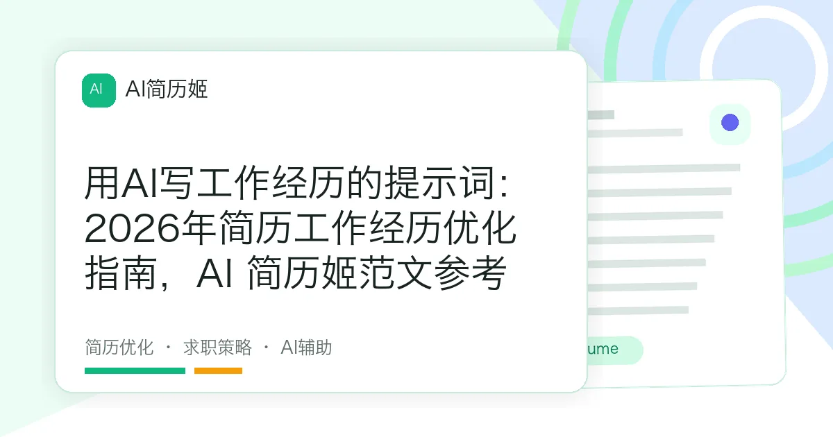 用AI写工作经历的提示词：2026年简历工作经历优化指南，AI 简历姬范文参考
