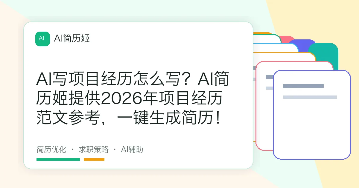 AI写项目经历怎么写？AI简历姬提供2026年项目经历范文参考，一键生成简历！