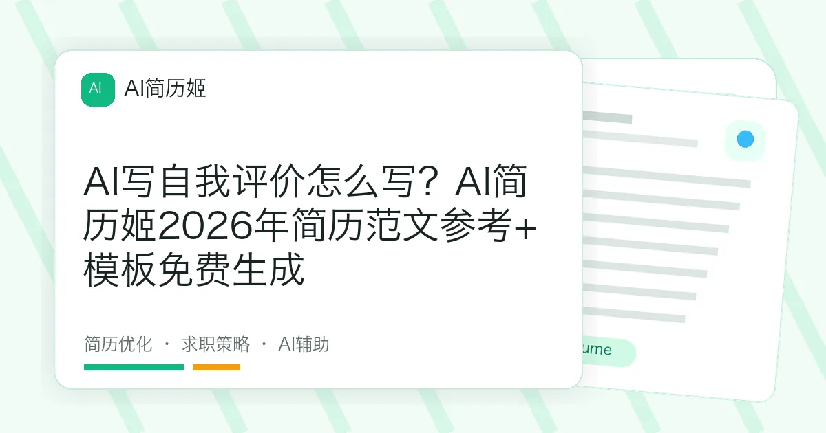 AI写自我评价怎么写？AI简历姬2026年简历范文参考+模板免费生成