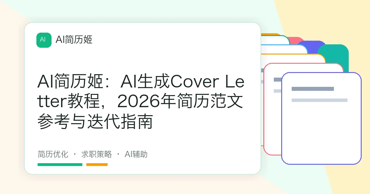 AI简历姬：AI生成Cover Letter教程，2026年简历范文参考与迭代指南