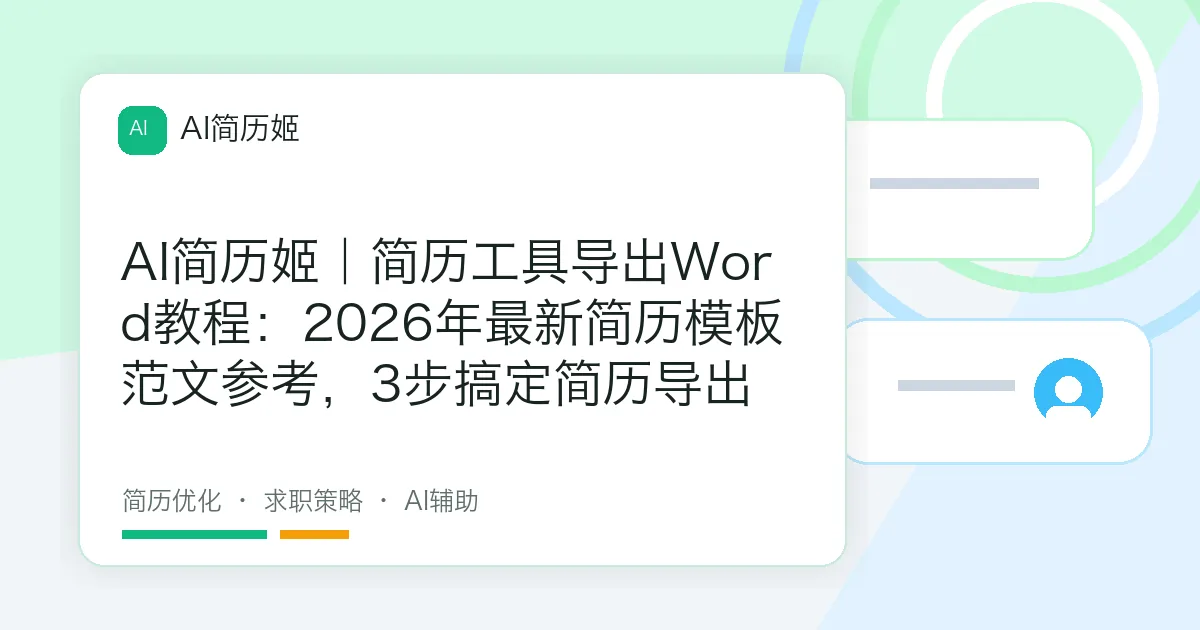 AI简历姬｜简历工具导出Word教程：2026年最新简历模板范文参考，3步搞定简历导出