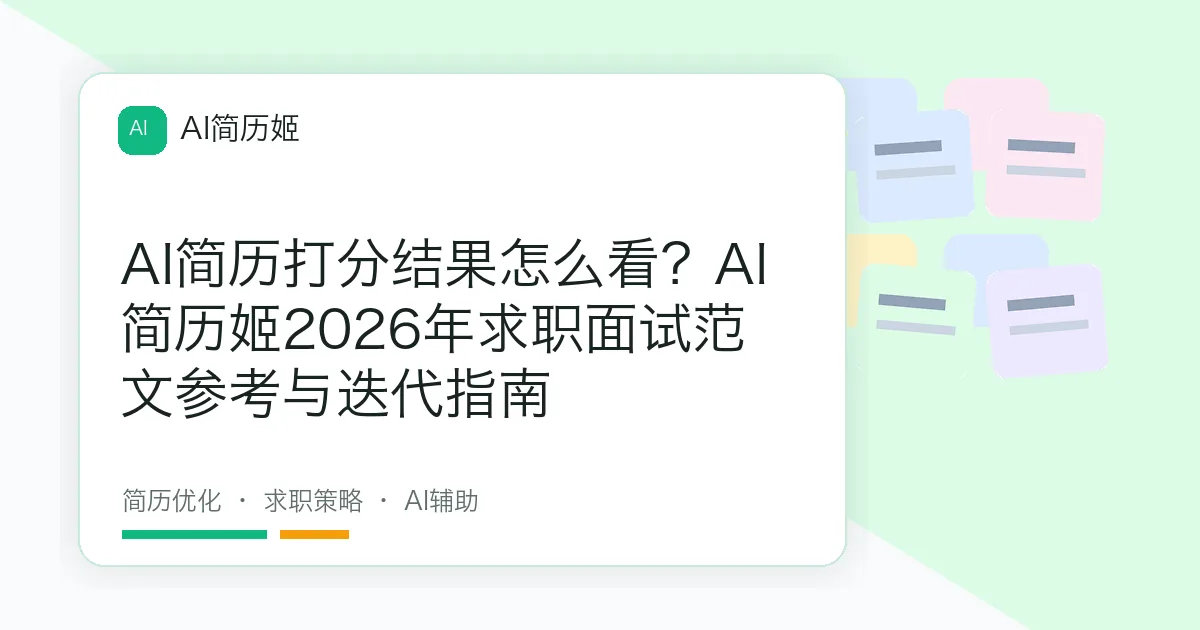 AI简历打分结果怎么看？AI简历姬2026年求职面试范文参考与迭代指南