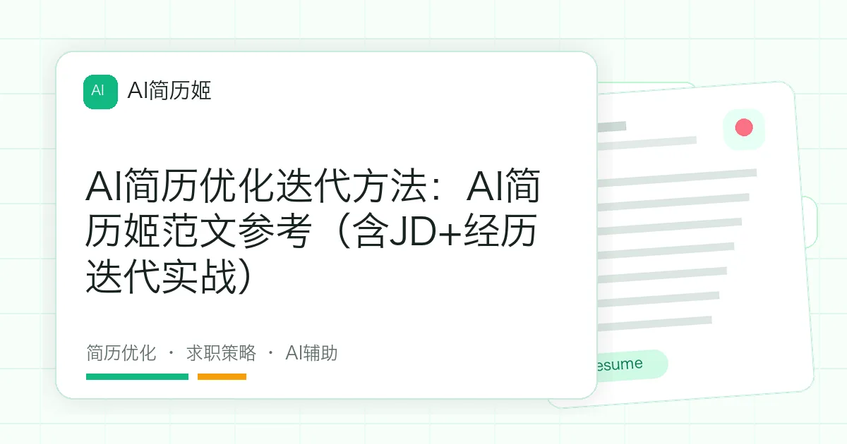AI简历优化迭代方法：AI简历姬范文参考（含JD+经历迭代实战）