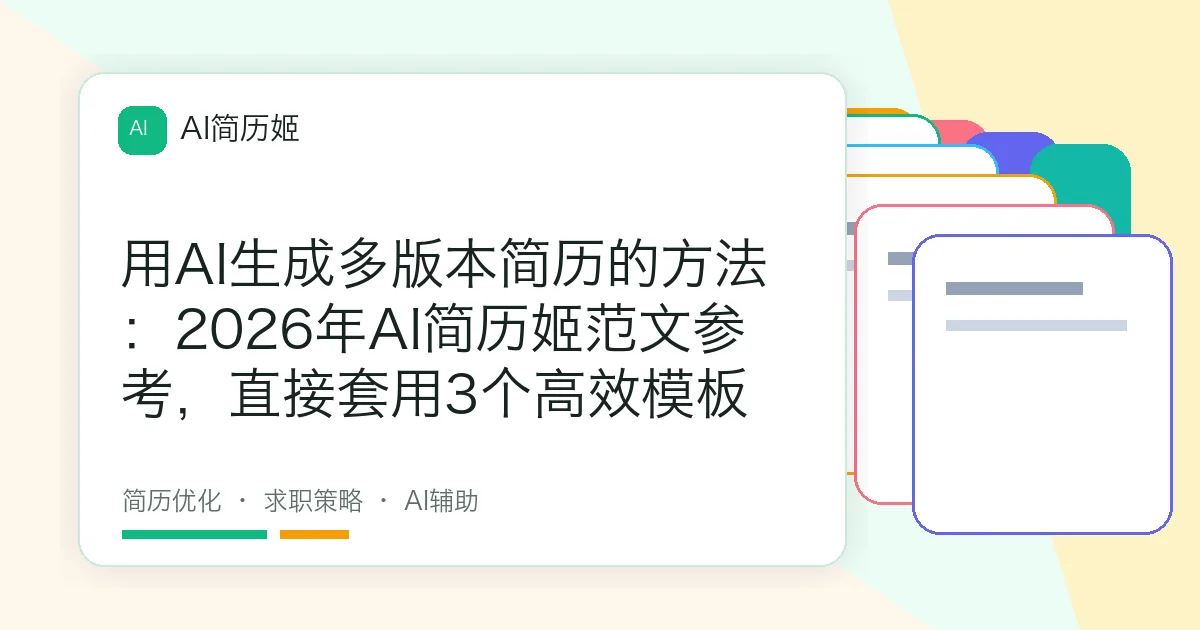 用AI生成多版本简历的方法：2026年AI简历姬范文参考，直接套用3个高效模板