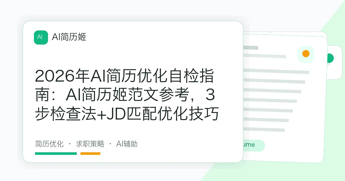 2026年AI简历优化自检指南：AI简历姬范文参考，3步检查法+JD匹配优化技巧