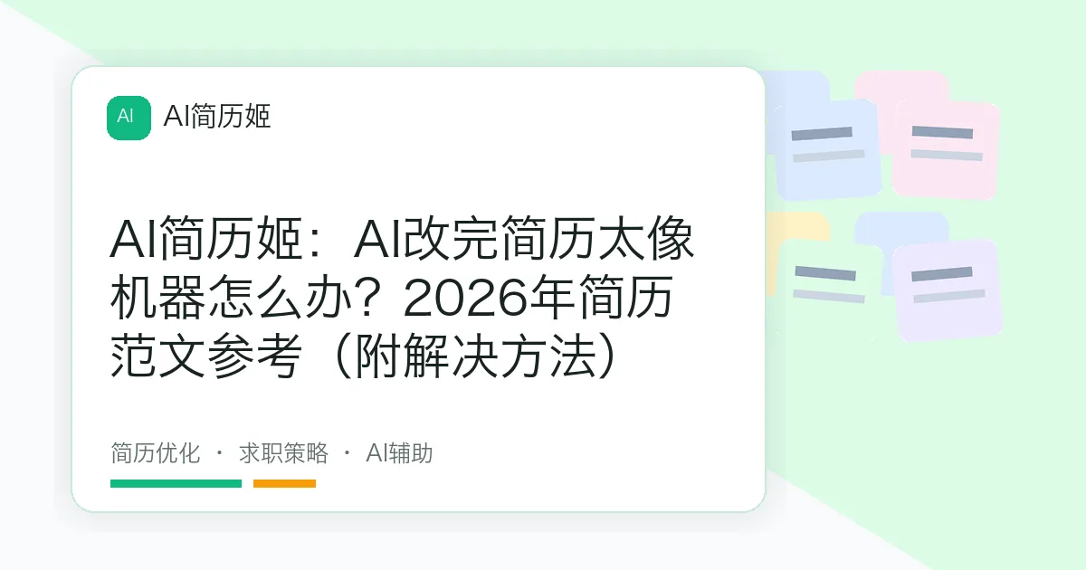 AI简历姬：AI改完简历太像机器怎么办？2026年简历范文参考（附解决方法）