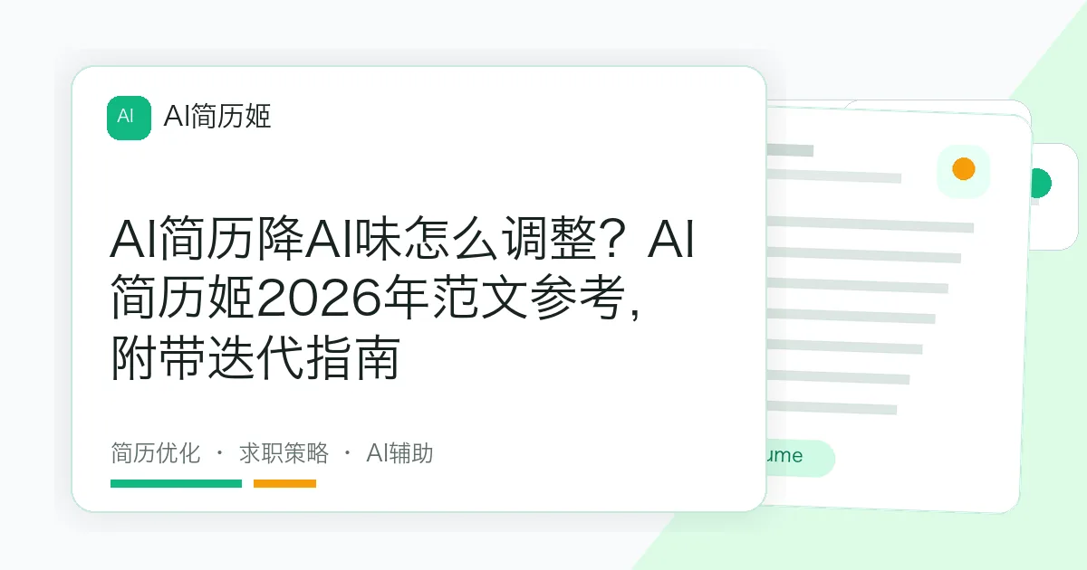 AI简历降AI味怎么调整？AI简历姬2026年范文参考，附带迭代指南