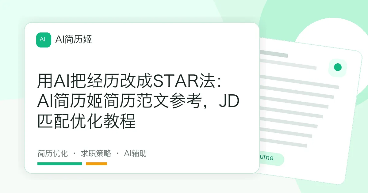 用AI把经历改成STAR法：AI简历姬简历范文参考，JD匹配优化教程