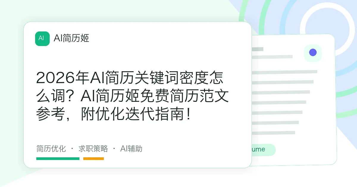 2026年AI简历关键词密度怎么调？AI简历姬免费简历范文参考，附优化迭代指南！