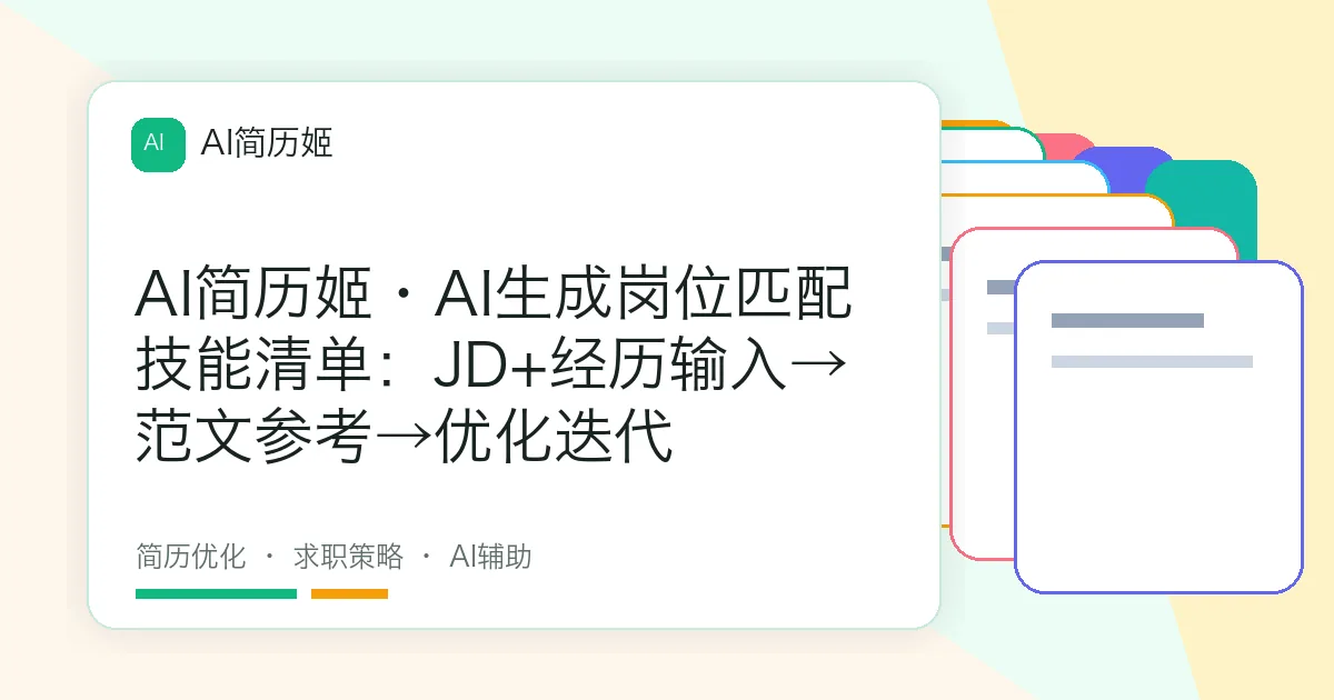 AI简历姬·AI生成岗位匹配技能清单：JD+经历输入→范文参考→优化迭代