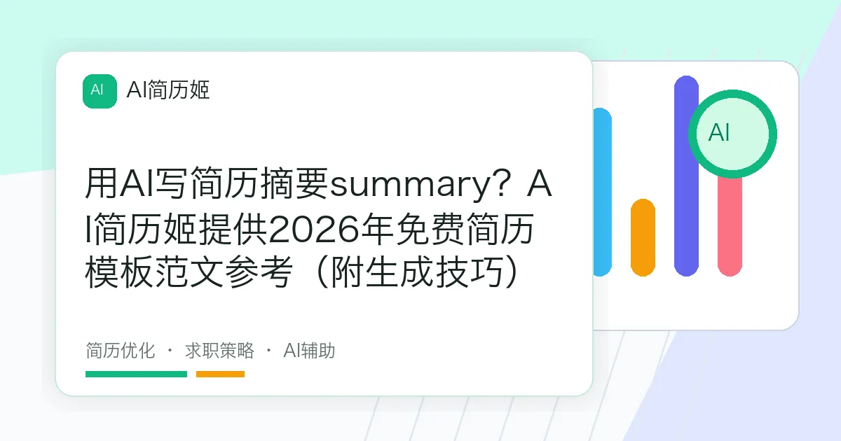 用AI写简历摘要summary？AI简历姬提供2026年免费简历模板范文参考（附生成技巧）