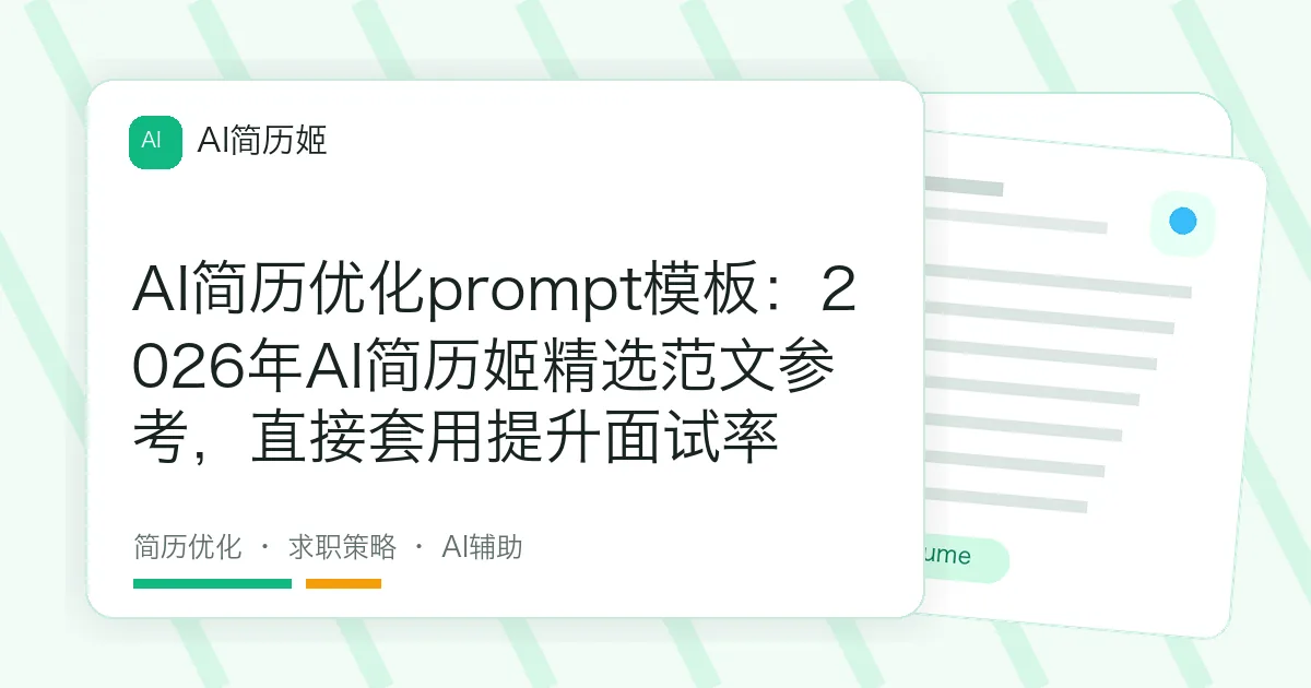 AI简历优化prompt模板：2026年AI简历姬精选范文参考，直接套用提升面试率