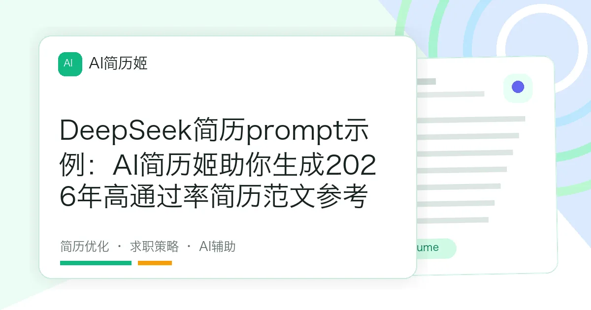 DeepSeek简历prompt示例：AI简历姬助你生成2026年高通过率简历范文参考