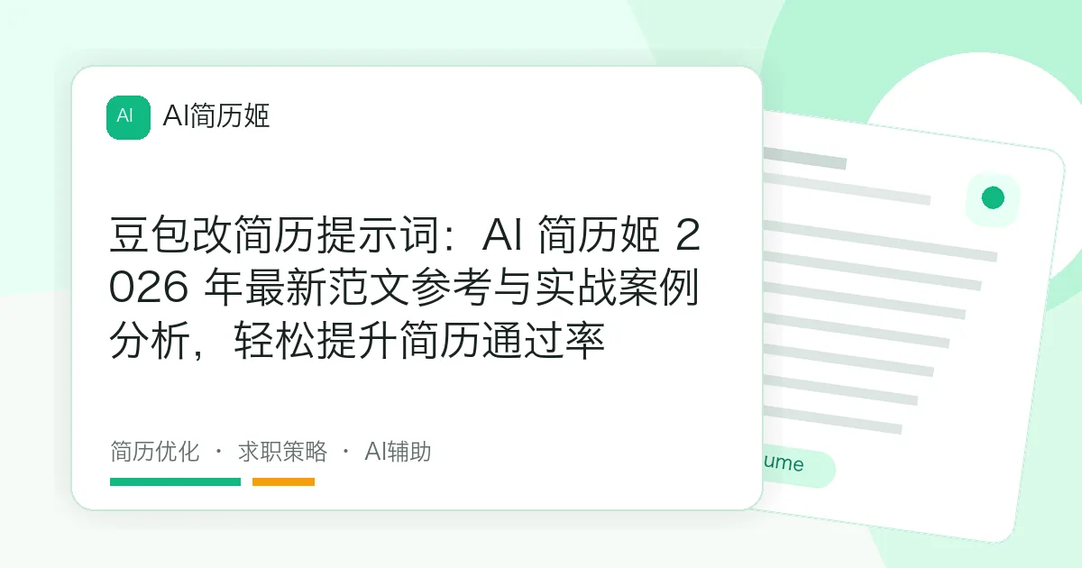 豆包改简历提示词：AI 简历姬 2026 年最新范文参考与实战案例分析，轻松提升简历通过率