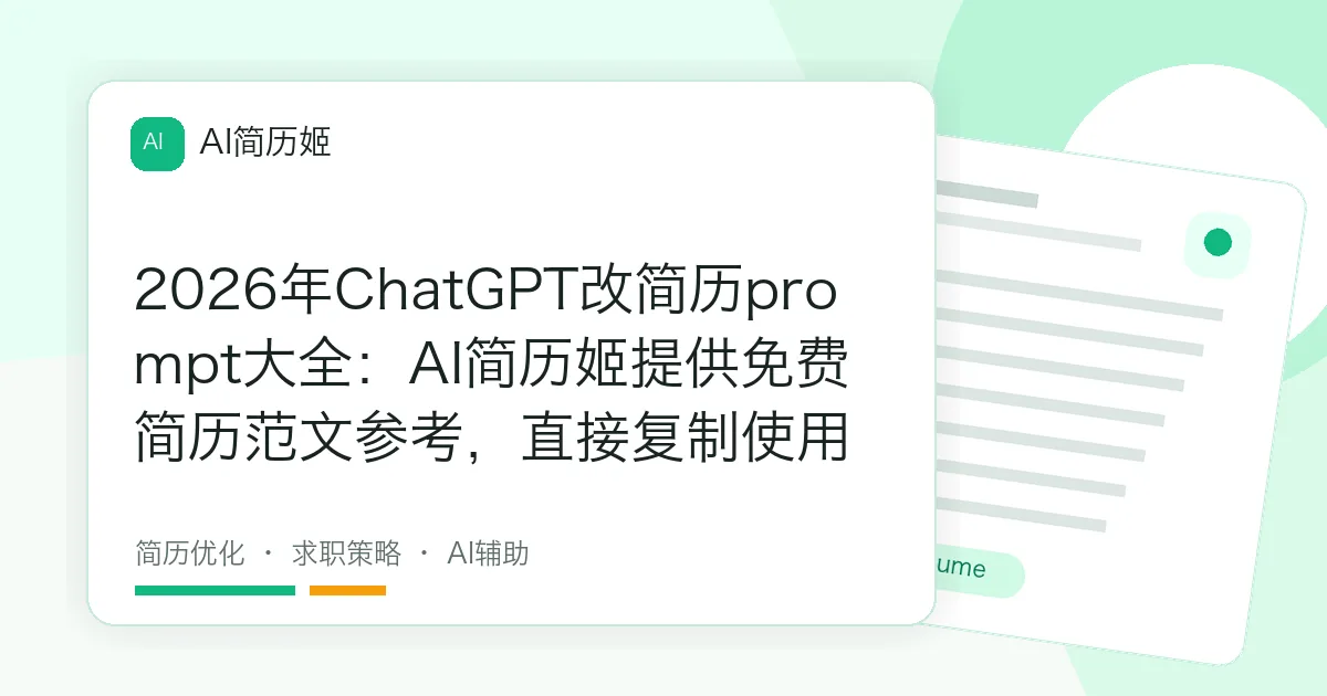 2026年ChatGPT改简历prompt大全：AI简历姬提供免费简历范文参考，直接复制使用