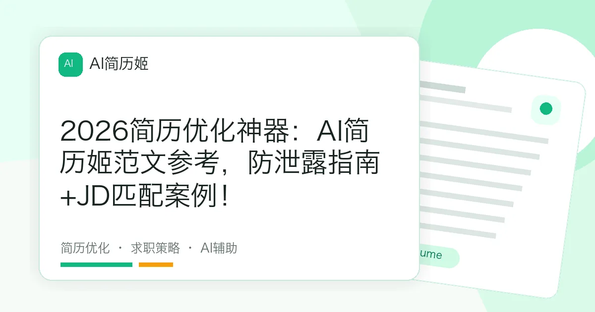 2026简历优化神器：AI简历姬范文参考，防泄露指南+JD匹配案例！