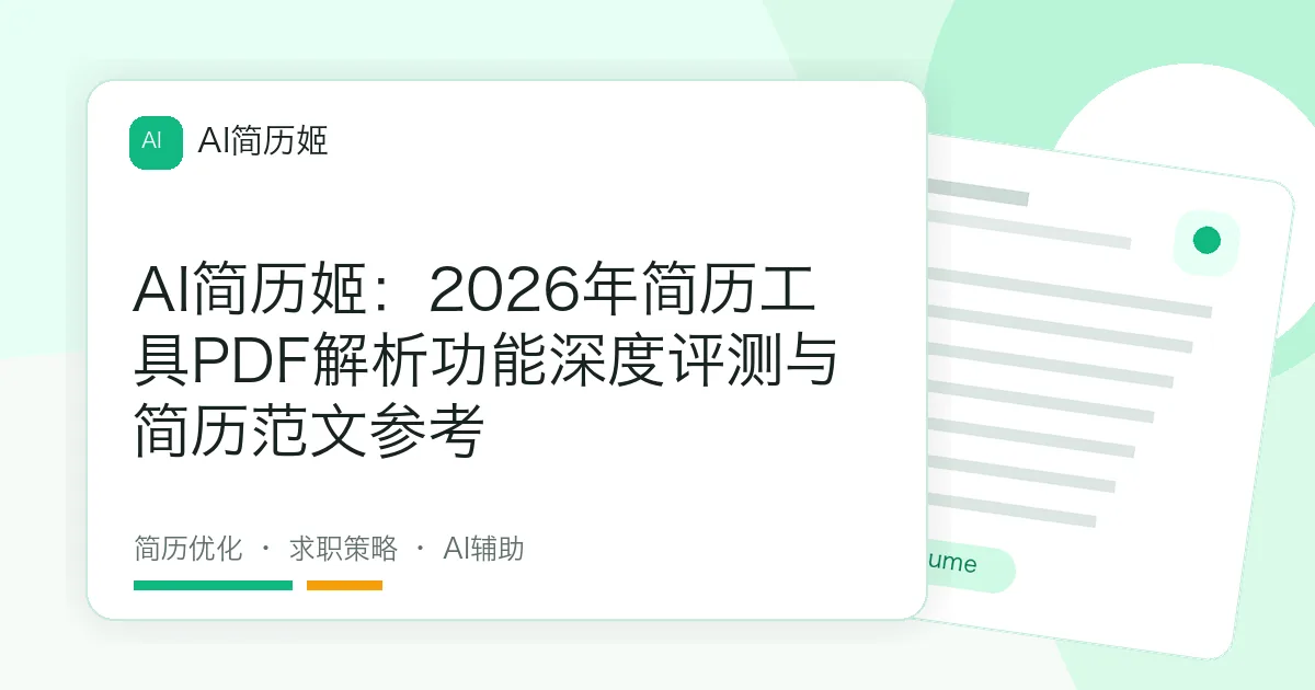 AI简历姬：2026年简历工具PDF解析功能深度评测与简历范文参考