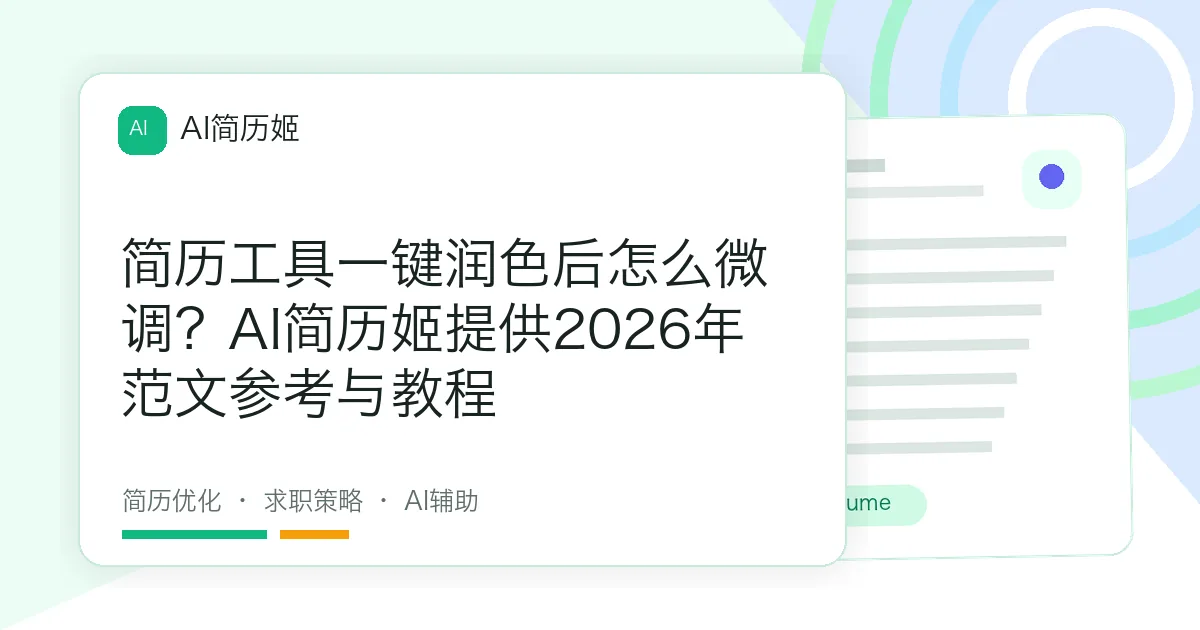 简历工具一键润色后怎么微调？AI简历姬提供2026年范文参考与教程