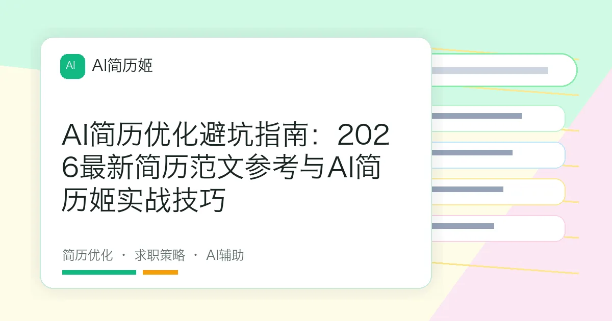 AI简历优化避坑指南：2026最新简历范文参考与AI简历姬实战技巧