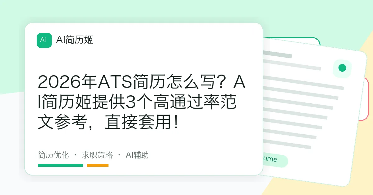 2026年ATS简历怎么写？AI简历姬提供3个高通过率范文参考，直接套用！