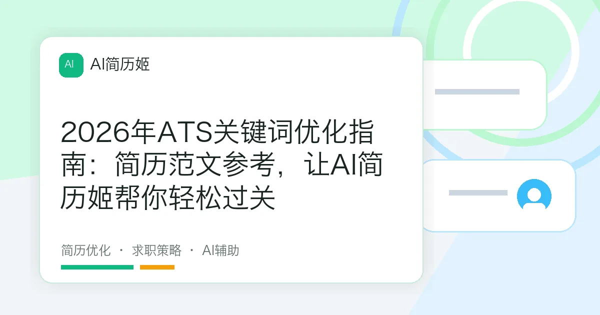2026年ATS关键词优化指南：简历范文参考，让AI简历姬帮你轻松过关
