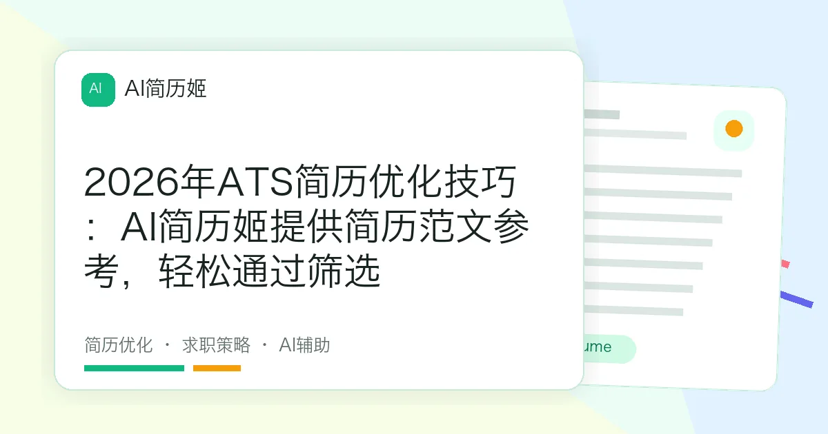 2026年ATS简历优化技巧：AI简历姬提供简历范文参考，轻松通过筛选