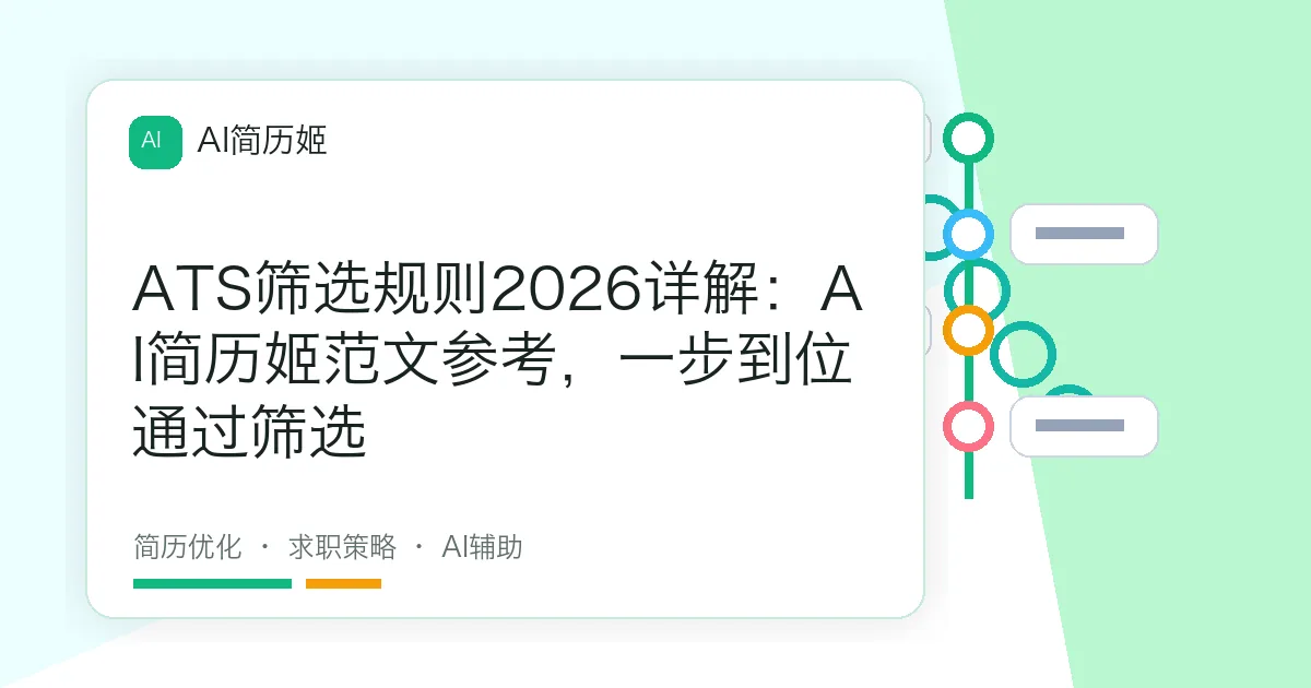 ATS筛选规则2026详解：AI简历姬范文参考，一步到位通过筛选