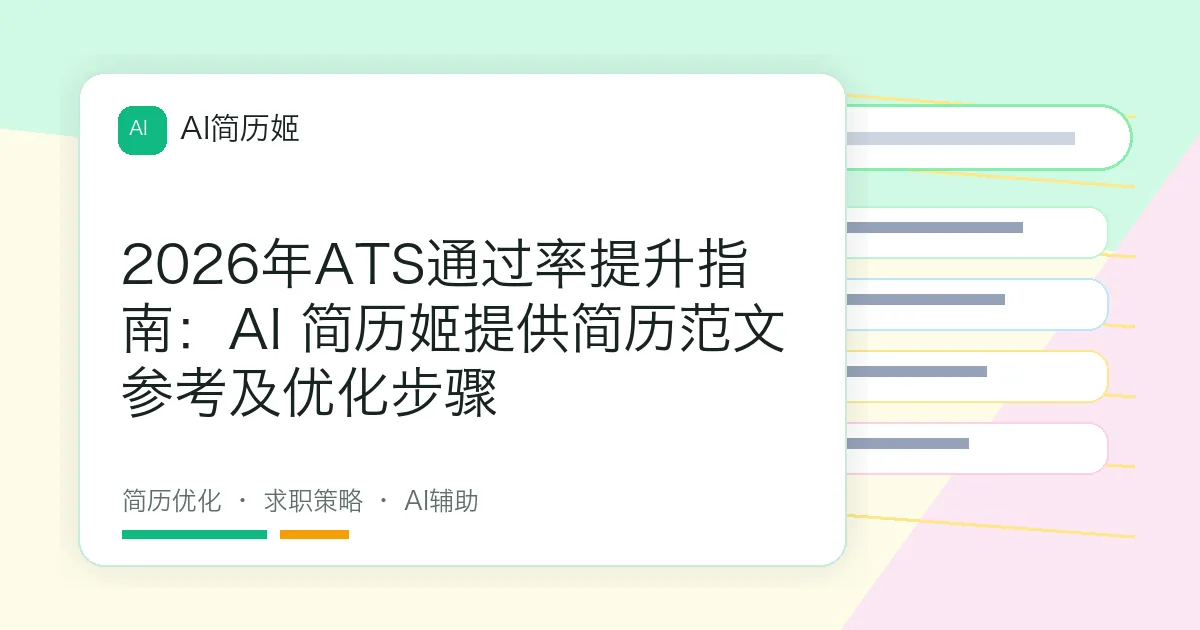 2026年ATS通过率提升指南：AI 简历姬提供简历范文参考及优化步骤