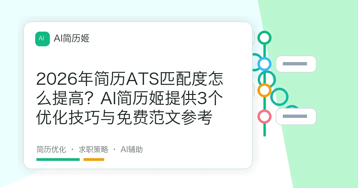 2026年简历ATS匹配度怎么提高？AI简历姬提供3个优化技巧与免费范文参考