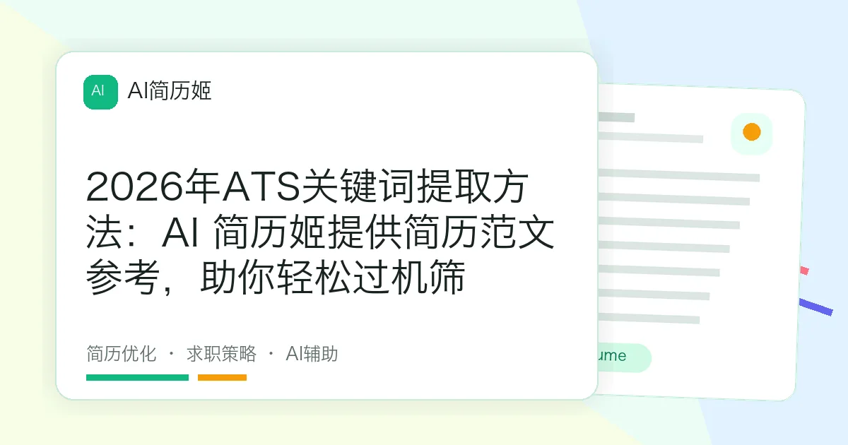 2026年ATS关键词提取方法：AI 简历姬提供简历范文参考，助你轻松过机筛