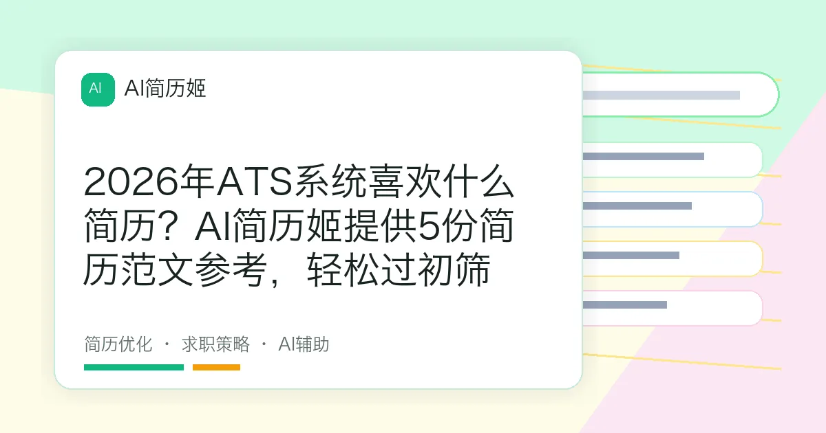 2026年ATS系统喜欢什么简历？AI简历姬提供5份简历范文参考，轻松过初筛